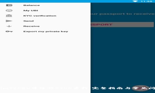 如何在imToken中进行STKR质押：完整指南与常见问题解答