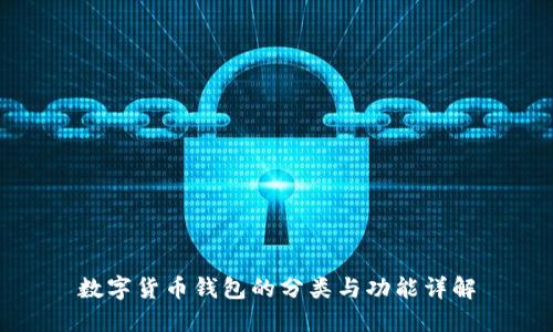 数字货币钱包的分类与功能详解