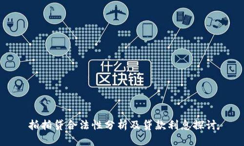 拍拍贷合法性分析及贷款利息探讨