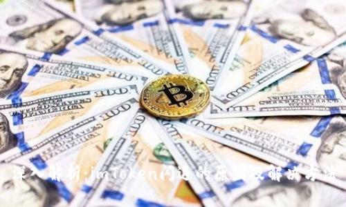 深入解析：imToken闪退的原因及解决方法