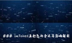 ### imToken未打包的含义与影响解析