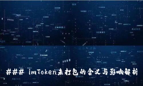 ### imToken未打包的含义与影响解析