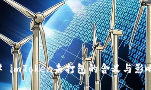 ### imToken未打包的含义与影响解析