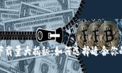 : 加密币钱包下载量大揭秘：如何选择适合你的数