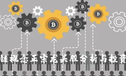 区块链概念正宗龙头股分析与投资策略