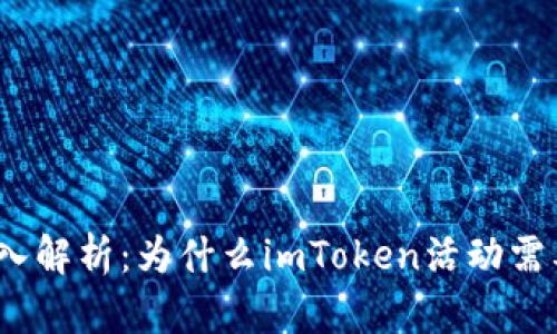 （标签）: 深入解析：为什么imToken活动需要用户授权？
