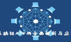 国内区块链APP的全面解析与应用前景
