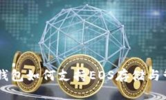 IM钱包如何支持EOS存储与管理