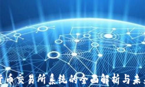 
数字货币交易所系统的全面解析与未来展望