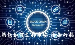 imToken钱包如何支持币安：全面的指南与解读