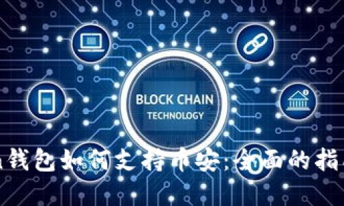 imToken钱包如何支持币安：全面的指南与解读