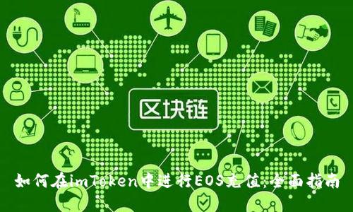 如何在imToken中进行EOS充值：全面指南
