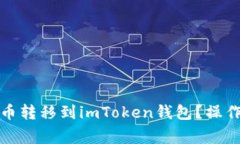 如何将比特派的币转移到imToken钱包？操作详解与