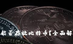imToken钱包能否存放比特币？全面解析与使用指南