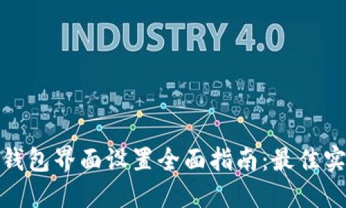 数字货币钱包界面设置全面指南：最佳实践与技巧