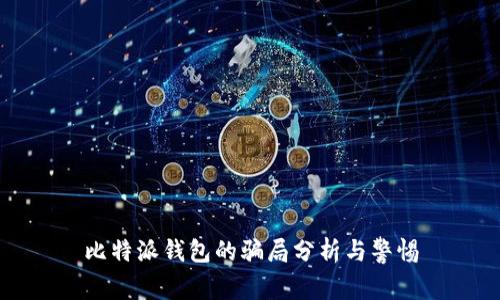 比特派钱包的骗局分析与警惕