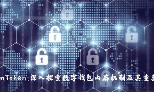 : imToken：深入探索数字钱包内存机制及其重要性