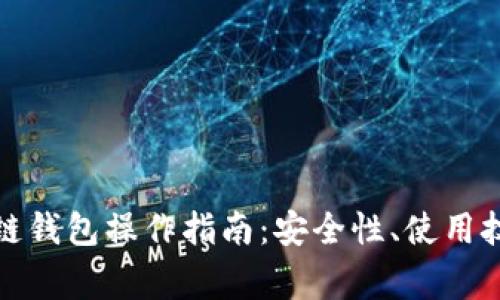 全面解析区块链钱包操作指南：安全性、使用技巧与常见问题