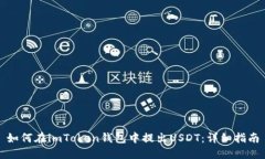 如何在imToken钱包中提出USDT：详细指南