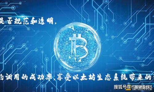 在以太坊中使用ImToken时合约调用失败的原因及解决方案

ImToken, 合约调用失败, 以太坊, 数字钱包/guanjianci

在以太坊上，智能合约的调用是一项常见的操作，但由于各种原因，这些调用有时可能会失败。对于使用ImToken钱包的用户来说，合约调用失败不仅会影响用户体验，还可能导致资金损失。因此，了解合约调用失败的原因以及解决方案显得尤为重要。本篇文章将详细探讨合约调用失败的种种原因，分析不同情况下的解决方式，并提供一些最佳实践，确保用户在使用ImToken时能够顺顺利利地进行合约交互。

合约调用失败的常见原因
合约调用失败可以归因于多个因素，通常情况下，这些因素包括以下几类：

strong1. 筹码不足或Gas不足：/strongbr在以太坊上进行合约调用时，每一次操作都会消耗一定的Gas。如果用户账户中的以太币不足以支付所需的Gas费用，则合约调用将会失败。在使用ImToken时，建议用户在进行合约调用之前仔细查看所需的Gas费用，并确保钱包中有足够的以太币。

strong2. 合约逻辑问题：/strongbr如果合约本身存在逻辑问题，调用也将失败。例如，合约可能会对输入参数进行严格的校验，导致不满足条件的输入无法通过。这要求用户在调用之前认真阅读合约的文档，并确保输入数据的正确性。

strong3. 网络拥塞：/strongbr以太坊网络的拥塞也可能导致合约调用失败。在高峰期，确认交易的时间会增加，甚至导致交易超时而失败。在此情况下，用户可以选择提高Gas费用以加速交易，或者等待网络负载减轻后再进行操作。

strong4. 不支持的功能：/strongbr某些合约可能将其功能限制在特定状态或时间段内。例如，一个需要特定条件才能执行的合约，若当前条件不满足，则调用也会失败。

如何解决合约调用失败的问题
了解合约调用失败的原因后，接下来我们来探讨如何解决这些问题，确保合约调用的成功：

strong1. 检查Gas费用：/strongbr在使用ImToken进行合约调用时，用户应确保Gas费用设置得当。通过工具如Gas Station可以获取当前网络的Gas费用行情，从而合理选择Gas价格。在用户钱包中查看Gas限制和Gas价格，并适当调整，以确保交易不会因为Gas不足而失败。

strong2. 了解合约调用过程：/strongbr在进行合约调用之前，用户应对合约的功能有足够的了解。这意味着要仔细阅读合约的文档，理解其输入和输出要求，确保提供的参数和数据能够满足合约的逻辑要求。可以从开发者社区、文档或相关论坛获取详细的使用指南。

strong3. 考虑网络因素：/strongbr在网络拥堵的情况下，用户可以尝试通过提高Gas费用来加快交易确认速度。此外，可以考虑在网络相对清空的时间段进行合约调用，例如在时段流量较小的早晨或深夜。此外，使用相关工具监控网络状况，也可以帮助用户及时做出决策。

strong4. 验证合约状态：/strongbr在调用合约之前，要确保合约处于可执行状态。这可能需要用户查看合约的状态和相关的事件记录，确认合约是否已经准备好接受新的调用。如果合约的某些功能被锁定或者要求特定条件才能触发，用户需要等到条件满足后再进行调用。

可能遇到的相关问题
在使用ImToken进行合约调用过程中，用户可能还会遇到以下几个相关问题：

1. 如何确认合约的Gas费用？
Gas费用是用户在执行以太坊合约时需要关注的重要因素，因此确认Gas费用的流程非常关键。

首先，用户需要理解Gas费用的构成。Gas费用由两个主要部分组成：Gas Limit（Gas限制）和Gas Price（Gas价格）。Gas Limit是此次交易所能够使用的最大Gas数量，Gas Price则是用户愿意为每单位Gas支付的以太币数量。

要确认合约的Gas费用，用户可以访问以太坊Gas Station等在线工具，这些工具能提供实时的Gas价格建议。用户在ImToken中发起合约调用时，应依据当前Gas价格适当调整Gas Limit，确保合约调用顺利完成。

此外，用户在调用合约之后也可以通过以太坊区块浏览器如Etherscan查询交易历史，了解实际消耗的Gas数量和Gas费用。这些数据不仅有助于用户分析自己过往的交易，也能指导未来的Gas费用设定。

2. 如何处理因合约逻辑问题导致的调用失败？
合约调用失败的另一常见原因是合约的逻辑问题，例如输入参数不符合要求。若用户遇到此类问题，首先应仔细检查调用时传入的参数。

有效的解决方法是，前往合约的GitHub或官方文档，深入了解其逻辑和要求。通常，优质合约都会有详细的说明文档或开发者社区，用户可以向开发者或社区成员咨询或询问具体情况。

此外，可以根据合约的功能定制自己的测试脚本，通过智能合约的测试网络（如Ropsten或Rinkeby）进行充分的测试，确保调用能够成功，而非在主网上进行高风险操作。相较于在主网直接操作，测试网络提供了一个更为安全的环境供用户实验和了解合约逻辑。

3. 如何应对网络拥堵导致的交易超时？
在网络高峰期，用户会经常遇到交易因网络拥堵而超时的情况，针对这一问题，可以采取以下几种措施。

首先，关注网络的实时变化，可以使用以太坊网络监测工具，了解当前的交易量和Gas价格走势。一旦确认网络负载加重，用户应根据情况调整Gas费用，增加Gas以提高交易通过的机会。

此外，用户还可以暂时放缓交易，选择在网络较为清闲的时间段进行操作。通常，非高峰时间如深夜时段网络较为畅通，发起交易的成功率将会提高。在ImToken设置交易参数时，使用较低的Gas Limit，减轻交易失败的风险。

4. 如何确保合约的安全性和可靠性？
在使用ImToken与以太坊合约交互的过程中，保障合约的安全性是重中之重。尽管以太坊的开放特征带来了无数的机制创新，但相对的，合约安全性问题也层出不穷。

用户在选择交互智能合约的项目时，应优先选择那些拥有良好声誉和强大团队支持的项目。用户可以关注一些客观的安全审核，查看合约是否经过第三方安全公司审核，合约的代码是否规范和透明。

同时，在进行交互时，用户应确保利用官方渠道，比如官网提供的合约地址，避免通过不明链接或社交平台获取的合约地址进行交互，这样可以降低遭受合约攻击的风险。

应用程序的一些基本实践，例如定期备份钱包数据，使用冷钱包储存资产等，也能够为用户提供额外的保障，最大程度地确保合约操作的安全性和资金的安全。

总结来说，合约调用失败的原因多种多样，用户在使用ImToken时需要保持对Gas费、合约逻辑、网络情况、合约可靠性等多方面的关注。经过充分的了解与准备，用户可以显著提高合约调用的成功率，享受以太坊生态系统带来的便利与乐趣。