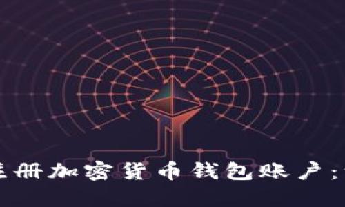 如何安全注册加密货币钱包账户：一步步指南