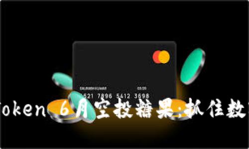 ![CDATA[imToken 6月空投糖果：抓住数字资产新机遇