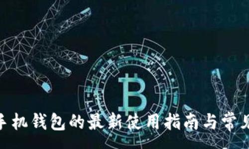 :
imToken手机钱包的最新使用指南与常见问题解答