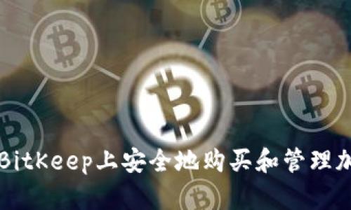 如何在BitKeep上安全地购买和管理加密货币