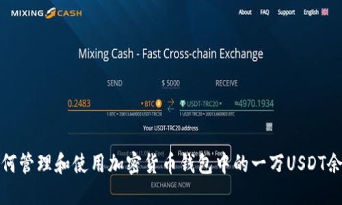 如何管理和使用加密货币钱包中的一万USDT余额