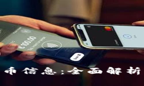 Pi币最新派币信息：全面解析与投资前景