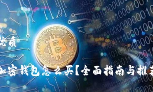 优质

加密钱包怎么买？全面指南与推荐