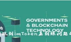 思考一个的  解决ETH提现到imToken未到账问题的详