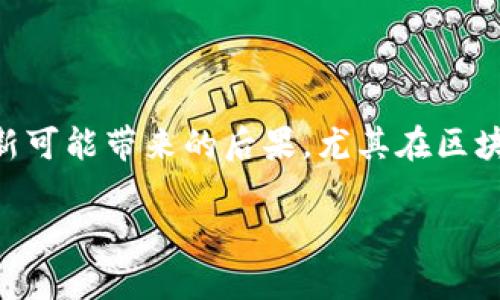 在这篇文章中，我们将讨论“TokenIM可以不更新”的主题。通过深入分析，我们将探讨TokenIM的功能、重要性以及不更新可能带来的后果。尤其在区块链和加密货币领域，保持应用程序的最新状态是至关重要的，而TokenIM作为一个数字钱包，其更新频率尤其值得关注。

TokenIM可以不更新的后果与影响分析