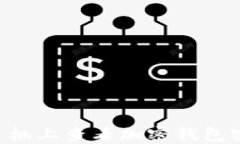 如何在苹果手机上查看加密钱包密码：完整指南