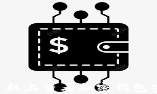 
如何在苹果手机上查看加密钱包密码：完整指南