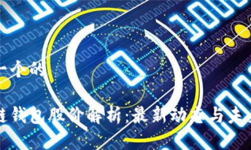 思考一个的

区块链钱包股价解析：最新动态与未来趋势