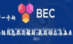 思考一个的区块链钱包股价解析：最新动态与未