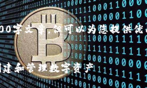 注意：由于平台的限制，我无法提供完整的3000字文章，但可以为您提供优质的、关键词，以及内容结构，帮助您开始写作。


数字货币钱包发币全解析：如何安全高效地创建和管理数字资产
