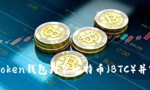 如何通过imToken钱包封装比特币（BTC）并实现跨链交易