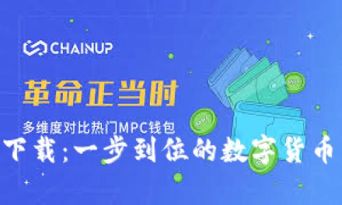 币安App iOS下载：一步到位的数字货币交易解决方案