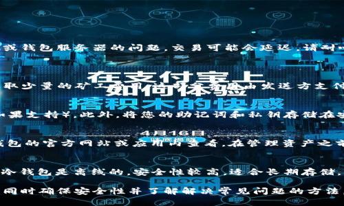   如何在IM冷钱包中接收USDT的详细指南 / 
 guanjianci IM冷钱包, USDT, 加密货币, 冷钱包 /guanjianci 

在当今数字货币日益流行的时代，冷钱包作为一种安全存储加密资产的方法，受到了越来越多用户的青睐。特别是对于USDT（泰达币），作为稳定币的重要性愈加凸显。如果你在使用IM冷钱包，并希望了解如何接收USDT，则本文将提供详细的指导和解答相关问题。

IM冷钱包简介
IM冷钱包是一种离线存储加密货币的工具，具有高安全性。与热钱包不同，冷钱包并不直接连接到互联网，因此可以有效防止黑客攻击及数据泄露。IM公司的冷钱包通常配合他们的移动应用使用，用户可以通过设置个人账户，方便地管理资产。

如何在IM冷钱包中接收USDT
接收USDT的步骤相对简单，以下是详细的操作流程：
ol
    listrong下载并安装IM冷钱包：/strong确保您已经在官方网站下载了IM冷钱包的应用，并完成了安装过程。/li
    listrong创建或导入钱包：/strong首次使用的用户需要创建新的钱包，也可以选择导入已有钱包。务必妥善保存助记词和私钥。/li
    listrong获取USDT接收地址：/strong进入 USDT 的钱包界面，点击“接收”按钮，系统将自动生成您的USDT接收地址。/li
    listrong分享您的地址：/strong将生成的地址复制到剪贴板，可以通过二维码或文本方式分享给其他用户。/li
    listrong确认接收：/strong待发送方完成转账后，您可以在IM冷钱包中查看交易记录，确认USDT到账。/li
/ol

如何确保USDT的安全性
使用冷钱包最大程度上保证了资产的安全，但仍需采取额外措施来进一步保护您的USDT：
ul
    listrong保留助记词私钥：/strong助记词和私钥是您钱包的唯一访问方式，遗失或泄露将导致资产无法找回，请务必妥善保存。/li
    listrong定期更新应用：/strong确保你的IM冷钱包软件版本是最新的，以获得最新的安全补丁和功能改进。/li
    listrong避免连接公共网络：/strong在接收或管理资产过程中，尽量避免使用公共Wi-Fi等不安全的网络环境。/li
/ul

如何处理接收失败的问题
尽管接收USDT的过程相对简单，但在某些情况下，您可能会遇到接收失败的情况。以下是一些常见问题及其解决方案：
首先，检查发送方地址是否正确：确保您提供的USDT接收地址没有拼写错误。其次，确认网络状态：有时候，由于网络波动或钱包服务器的问题，交易可能会延迟。请耐心等待一段时间后再次查看，同时可以通过区块链浏览器确认交易状态。

常见问题解答
h41. 通过IM冷钱包接收USDT的手续费高吗？/h4
IM冷钱包本身不收取任何手续费，但接收USDT的过程可能会根据网络的状态而有所变化。一般情况下，区块链网络会收取少量的矿工费用，这部分费用由发送方支付，而与接收方无关。如果您在繁忙时段进行交易，手续费可能会相对较高。因此，建议您选择在网络较为平稳时进行交易。

h42. 如何确保我的钱包不被盗？/h4
为了保护您的IM冷钱包，您可以采取多种安全措施。首先，选择复杂的密码，并定期更换。其次，启用双重身份验证功能（如果支持）。此外，将您的助记词和私钥存储在安全、离线的地方，避免将其暴露在网上或与人分享。最后，定期检查您的资产，并保持对任何可疑活动的警惕。

h43. IM冷钱包支持哪些数字资产？/h4
IM冷钱包支持多种加密货币，包括但不限于比特币、以太坊以及稳定币如USDT。具体支持的数字资产列表可以在IM冷钱包的官方网站或应用内查看。在管理资产之前，确保了解支持的货币种类及其特性。

h44. 冷钱包与热钱包有什么区别？/h4
冷钱包和热钱包的主要区别在于连接状态。热钱包通常是指与互联网连接的钱包，方便进行交易，但安全性相对较低；而冷钱包是离线的，安全性较高，适合长期存储。热钱包适合频繁交易，而冷钱包则更适合保存大额资产。用户可以根据自己的需求选择合适的钱包类型。

总之，IM冷钱包是一个安全、方便的数字资产存储解决方案。通过以上步骤，您应该能够顺利地在IM冷钱包中接收USDT，同时确保安全性并了解解决常见问题的方法。希望本文对您有所帮助。