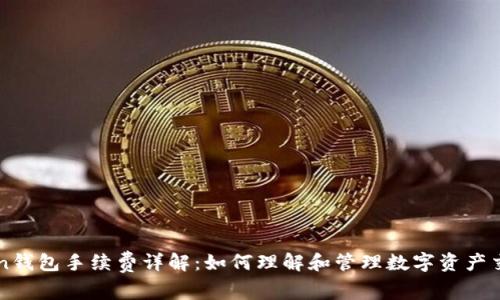 imToken钱包手续费详解：如何理解和管理数字资产交易成本