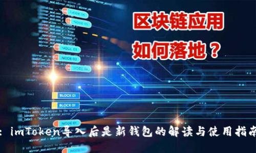 : imToken导入后是新钱包的解读与使用指南