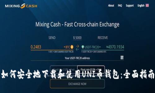 如何安全地下载和使用UNI币钱包：全面指南