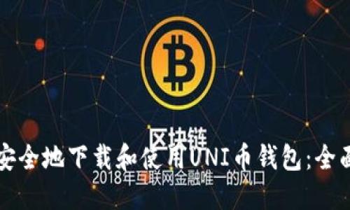 如何安全地下载和使用UNI币钱包：全面指南