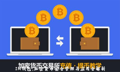 
IM钱包：加密货币安全管理与应用全解析