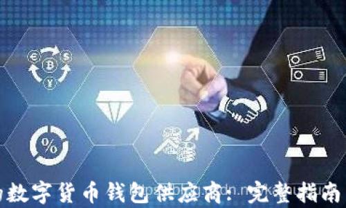 
选择合适的数字货币钱包供应商: 完整指南与对比分析