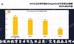 选择合适的数字货币钱包供应商: 完整指南与对比