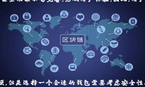 
baioti支持多种虚拟币的钱包推荐/baioti

关键词
虚拟币钱包, 多种币种支持, 数字货币, 加密钱包/guanjianci

引言
随着区块链技术和加密货币的快速发展，虚拟币钱包作为不可或缺的工具，逐渐受到越来越多用户的关注。一个理想的虚拟币钱包不仅需要具备安全性和便捷性，还需支持多种虚拟货币，以满足用户的需求。本文将深入探讨支持多种虚拟币的钱包，为用户提供参考。

一、什么是虚拟币钱包？
虚拟币钱包是一个软件程序或硬件设备，用于存储、发送和接收数字货币的工具。它的主要功能是管理用户的私钥和公钥，从而保证用户对其加密资产的拥有权。钱包的种类多样，通常分为热钱包和冷钱包。热钱包连接到互联网，便于日常交易；而冷钱包则离线存储，安全性更高，适合长期持有。

二、支持多种虚拟币的钱包的特点
支持多种虚拟币的钱包通常具备以下几个特点：
1. **多币种支持**：可以存储和管理多种类型的加密货币，而不局限于比特币或以太坊等主流币种，能够满足用户跨币种的需求。
2. **安全性**：提供多重安全保障，如私钥加密、双重身份验证等功能，以防止资产被盗或丢失。
3. **用户友好**：界面直观，操作简单，适合不同水平的用户使用。
4. **兼容性**：与不同区块链网络兼容，方便用户进行链上交易与资产管理。
5. **定期更新**：软件版本定期更新以修复漏洞，提高性能。

三、推荐几款支持多种虚拟币的钱包
以下是一些推荐的支持多种虚拟币的钱包：

h41. Exodus钱包/h4
Exodus是一款桌面和移动端兼容的钱包，支持多种虚拟货币。它的界面简洁直观，提供便捷的交易功能。用户可以通过钱包内置的交易平台直接交换不同的数字货币。Exodus还支持硬件钱包的集成，为用户提供额外的安全性。

h42. Atomic Wallet/h4
Atomic Wallet是一个去中心化的钱包，支持超过500种代币。它的特点是私钥由用户完全掌控，所有资产都存储在用户设备上。Atomic Wallet允许用户进行多种币的兑换，而且不需要注册，用户可以快速开始使用。

h43. Trust Wallet/h4
Trust Wallet是Binance推出的官方钱包，支持多种虚拟币和代币，特别是ERC20和BEP20代币。它具有强大的安全性，用户所有的私钥和数据都保存在设备上，不会泄露到互联网。适合那些常用Binance交易所的用户。

h44. Ledger Live/h4
Ledger Live是与Ledger硬件钱包配合使用的桌面和移动端应用，支持多种加密货币。用户可以直接通过该应用管理自己的数字资产，并进行收发和交易。它的安全性相对较高，因为私钥始终在硬件设备上存储。

四、选择支持多种虚拟币钱包时应考虑的因素
在选择支持多种虚拟币的钱包时，用户应该考虑以下几个因素：
1. **安全性**：钱包的安全性能是第一位的，用户应优先选择有良好讨论度和安全验证的钱包。要注意钱包的私钥存储方式，越是去中心化越安全。
2. **用户体验**：钱包的界面和操作流程应该要方便，让初学者也能轻松上手。
3. **币种支持**：确保钱包支持你需要存储或交易的虚拟货币，特别是一些小众币种。
4. **社区支持**：查看钱包的社区活跃度和开发更新频率，判断其长久使用的可行性。

五、常见问题解答

h4问题1：虚拟币钱包与交易所有什么区别？/h4
虚拟币钱包和交易所是加密货币生态系统中两个不同的组成部分。虚拟币钱包主要用于存储和管理您的加密资产，确保您的私钥安全。而交易所则是一个平台，允许您买卖、交易多种加密货币。在交易所，您需要向他们提供一些个人信息以满足KYC（了解您的客户）要求。
交易所一般为用户提供更为便捷的交易机制和流动性，但这也意味着您需要信任平台来保管您的资产；若交易所遭到黑客攻击，您的资金可能会面临风险。因此，许多用户选择将其资产存储在自己的钱包中，以保持对其资产的完全控制。

h4问题2：如何确保虚拟币钱包的安全性？/h4
确保虚拟币钱包的安全性是保护数字资产的关键。首先，选择一个可靠的钱包，查看社区的反馈和评价，选择那些有良好声誉和防护措施的钱包。同时，启用双重身份验证功能，可以为账户增添一层安全防护。
其次，定期备份钱包数据，确保在设备丢失或损坏时可以恢复钱包。私钥是钱包资产的关键，要避免在公共场合或在线存储私钥，尽量离线保存，防止被黑客攻击。此外，请保持钱包的更新，以确保使用最新的安全补丁和功能。

h4问题3：使用支持多种币种钱包的优缺点有哪些？/h4
使用支持多种币种的钱包的优点有：便捷性，用户可以在一个钱包中管理多个虚拟货币，减少了管理不同钱包的麻烦；增加了流动性，用户可以快速进行币种兑换，提高交易效率等。
然而，它的缺点也同样存在。例如，若一个钱包由于安全问题被攻击，所有资产都可能面临风险；其次，钱包的复杂性可能导致某些功能不够完善，影响用户体验。因此，用户需谨慎选择适合自己需求的钱包。

h4问题4：如何从一个钱包转移资产到另一个钱包？/h4
从一个钱包转移资产到另一个钱包的过程通常比较简单，步骤如下：
- **获取接收地址**：首先在目标钱包中获取接收地址。注意要确保地址准确，以免资金丢失。
- **选择发送资产**：在发送方钱包中，选择要发送的币种及数量，输入接收方地址。
- **确认交易信息**：再次核对发送信息，包括地址和数量，确保无误后确认交易。
- **等待确认**：完成上述步骤后，交易将被发送到区块链网络进行确认，确认时间取决于网络拥堵程度。
建议在转账少量资产进行测试，确保操作正确后再进行大额交易。

总结
虚拟币钱包在数字货币的管理和使用中扮演着重要角色。支持多种虚拟币的钱包，凭借其灵活性和便捷性为用户提供了方便。但是选择一个合适的钱包需要考虑安全性、用户体验、币种支持和社区反馈等多方面因素。希望本文能够帮助读者在日益复杂的虚拟货币世界中做出正确的决策。