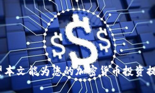   如何在火币网将DOGE转入imToken钱包 / 

 guanjianci 火币网, DOGE, imToken, 加密货币转账 /guanjianci 

随着加密货币的普及，越来越多的用户选择使用不同的钱包和交易平台来存储和交易他们的数字资产。其中，火币网作为知名的加密货币交易所，为用户提供了高效便捷的交易服务。而imToken作为一款安全性高、用户体验良好的数字钱包，受到众多用户的喜爱。本文将详细介绍如何在火币网上将DOGE转入imToken钱包，并解答一些相关的问题。

一、在火币网上如何进行DOGE的提币操作
在火币网上进行DOGE提币的操作步骤如下：
ol
    listrong登录火币网账户/strong/li
    访问火币网官网，使用自己的账户信息进行登录。如果尚未注册账户，请根据网站的指引完成注册流程，并进行实名认证。

    listrong找到DOGE资产/strong/li
    在登录后，进入“资产”页面，找到DOGE的资产列表。在这里，您可以查看到您当前持有的DOGE数量。

    listrong选择提币/strong/li
    在DOGE资产旁边，点击“提币”按钮，进入提币页面。在提币页面，您需要填写接收地址、提币数量以及支付密码等信息。

    listrong填写imToken钱包地址/strong/li
    在imToken钱包中找到DOGE的接收地址。在提币时，将此地址准确无误地复制到火币网的提币页面中。确保地址无误，以免导致资产损失。

    listrong确认信息并提交/strong/li
    核对所有信息无误后，点击“提交”按钮。如果开启了手机短信或邮箱验证码，需输入相应的验证码进行身份验证。

    listrong等待提币确认/strong/li
    提币提交后，您可以在火币网的“提币记录”中查看提币状态。一般情况下，DOGE的提币速度较快，稍等片刻后您就可以在imToken钱包中看到转入的DOGE。
/ol

二、imToken钱包的使用和安全性
imToken是一款拥有多个功能的数字货币钱包，支持多种主流数字资产的管理和交易，用户可以轻松地将资产存储在安全的钱包中。以下是imToken钱包的一些主要特点：

h41. 安全性/h4
imToken注重用户资产的安全，采用多项加密技术保护用户的私钥。在使用imToken时，用户的私钥始终保存在本地，不会上传至任何服务器，确保用户的数字资产能够得到最大程度的保护。同时，钱包内置的多重签名机制，使得资产转出更加安全。

h42. 用户友好体验/h4
imToken界面，用户能够轻松上手。其操作逻辑直观，适合各种层次的用户。对于新手用户，在钱包内提供了全方位的帮助和指引，无需担心使用过程中遇到的困难。

h43. 多币种支持/h4
除了DOGE，imToken还支持BTC、ETH、EOS等众多主流数字货币，用户可以在一个钱包中管理多种资产。此外，imToken提供了去中心化交易所、DApp浏览器等扩展功能，进一步增强了用户的资产使用效率。

h44. 实时交易功能/h4
在imToken中，用户可以快速进行数字资产的兑换和转账操作。通过内置的交易功能，用户不需要转移至其他交易所，即可完成资产的交易，提升了用户的便利性。

三、常见问题解答

h41. 提币后无法在imToken中找到DOGE怎么办？/h4
如果您在火币网完成DOGE提币操作后，没有在imToken钱包中看到转入的DOGE，首先请检查以下几点：
ol
    listrong查看提币记录/strong/li
    登陆火币网，进入“资金记录”页面，确认提币交易是否成功。如果状态显示为“成功”，继续检查下面的内容。

    listrong核对钱包地址/strong/li
    查看您在火币网上提币时填写的imToken钱包地址，确保地址完全一致，包括大小写是否准确。如果不一致，资产可能会转至错误地址，您将无法找回。

    listrong等待区块确认/strong/li
    一般提币后需依赖区块链网络的确认。请耐心等待，可能需要几分钟到几小时不等。您可以通过DOGE的区块链浏览器来查看该笔交易的状态。

    listrong联系客服/strong/li
    如果经过上述步骤仍未解决，建议联系火币网客服，提交相关的交易凭证，以便帮助您查找和解决问题。
/ol

h42. 如何安全保存imToken钱包的私钥？/h4
私钥是您在imToken钱包中控制资产的唯一凭证，保护好私钥是确保资产安全的关键。以下是一些保管私钥的建议：
ol
    listrong定期备份/strong/li
    imToken提供了备份助记词功能，用户应定期备份助记词，并妥善保管。这是恢复钱包的唯一途径。

    listrong避免数字化保管/strong/li
    不建议将私钥或助记词保存在手机、电脑等设备上，以避免被恶意软件攻击。最好通过纸质记录或安全的安全柜保存。

    listrong选择冷钱包/strong/li
    如果长期存储大量资产，建议使用硬件钱包等冷钱包进行保存。冷钱包能够抵御网络攻击，提升资产安全性。

    listrong警惕钓鱼网站/strong/li
    在进行任何操作时，始终确保访问的是imToken的官方网站和官方应用，避免受骗进入钓鱼网站。
/ol

h43. imToken中出现资产闪退如何解决？/h4
有些用户在使用imToken时，可能会遇到资产消失或闪退的问题。以下是一些解决方案：
ol
    listrong检查网络连接/strong/li
    首先检查您的网络状况，确定网络连接稳定、流畅。如果网络不佳，可能会导致钱包数据未能更新。

    listrong重启应用/strong/li
    有时应用可能因缓存问题出现闪退，建议关闭imToken应用并重新打开，重新登录账户后检查资产状态。

    listrong更新应用版本/strong/li
    确保您的imToken是最新版，若应用版本过旧，可能会导致一些功能无法正常使用。定期更新以享受更好的使用体验。

    listrong联系客服/strong/li
    如果尝试以上办法仍无效，请联系imToken客服，反馈问题并获取帮助，确保资产安全。
/ol

h44. 当DOGE价格波动时，应该如何处理我的资产？/h4
当DOGE等加密货币的市场价格波动较大时，投资者往往需要根据市场状况和自身情况做出不同的策略判断：
ol
    listrong理性分析市场/strong/li
    当DOGE价格大幅波动时，首先要冷静分析市场的新闻和动向，判断是短期波动还是趋势转变。不要盲目跟风买入或卖出，以避免不必要的损失。

    listrong设定合理的止损和止盈/strong/li
    您可以根据自己的投资风格设定止损和止盈点，避免在市场波动中因贪婪或恐惧做出错误决策。合理的风险管理是成功投资的关键。

    listrong分散投资风险/strong/li
    不要将所有资金投入到单一数字资产中，建议根据自己的风险承受能力进行分散投资。通过多样化选择，可以降低整体风险。

    listrong定期调整投资组合/strong/li
    市场情况是动态变化的，定期评估自己的投资组合和策略，根据市场变化及时进行调整是有效管理资产的良好办法。
/ol

通过本文的介绍，您可以清晰了解在火币网上将DOGE转入imToken钱包的具体过程，同时对于使用imToken钱包的安全性及常见问题也有更深入的认识。希望本文能为您的加密货币投资提供帮助，祝您交易顺利！